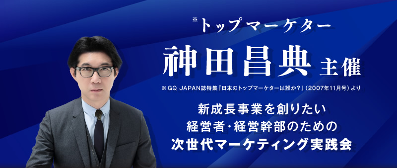 トップマーケター神田昌典主催 変革リーダーのための、次世代マーケティング実践会