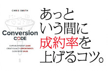 あっという間に成約率を上げるコツ。あなたのアイデアひとつです。