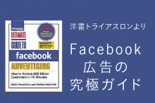 まさにこれは、Facebook広告の究極ガイドである。