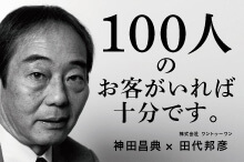3年で年商100億円まで成長させる敏腕通販プロデューサーの頭の中。