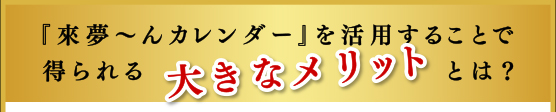 「來夢～んカレンダー」を活用することで得られる大きなメリットとは?