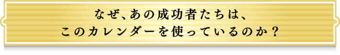 なぜ、あの成功者たちは、このカレンダーを使っているのか?