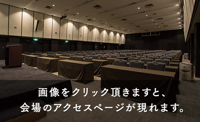 大阪会場 画像をクリック頂きますと、会場のアクセスページが現れます。
