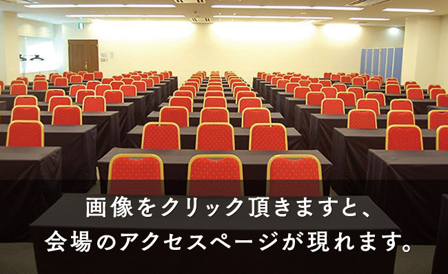 名古屋会場 画像をクリック頂きますと、会場のアクセスページが現れます。