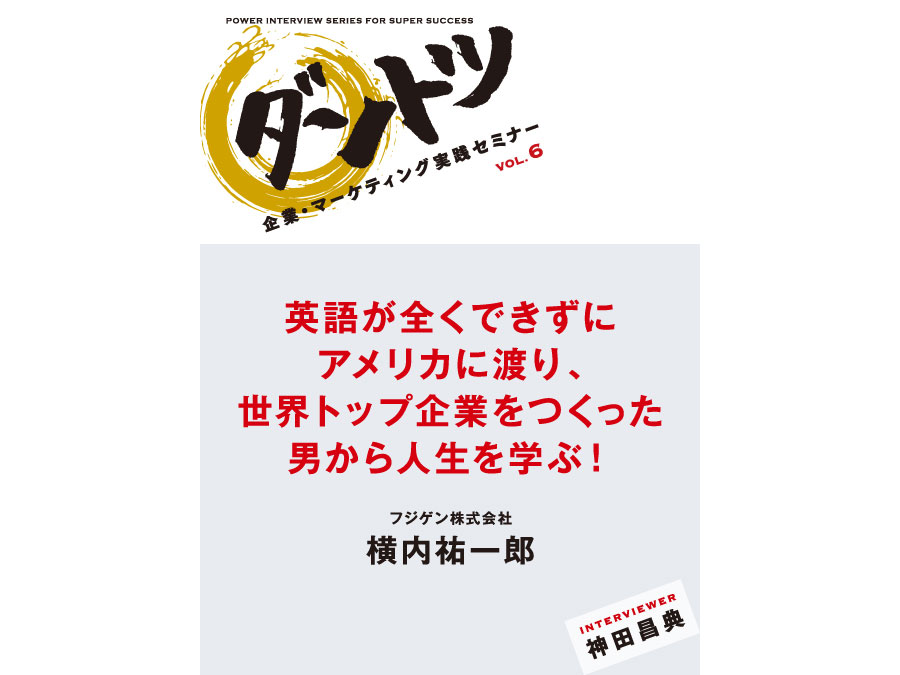 Vol 6 神田昌典 フジケン株式会社代表取締役会長 横内 祐一郎 神田昌典公式サイト