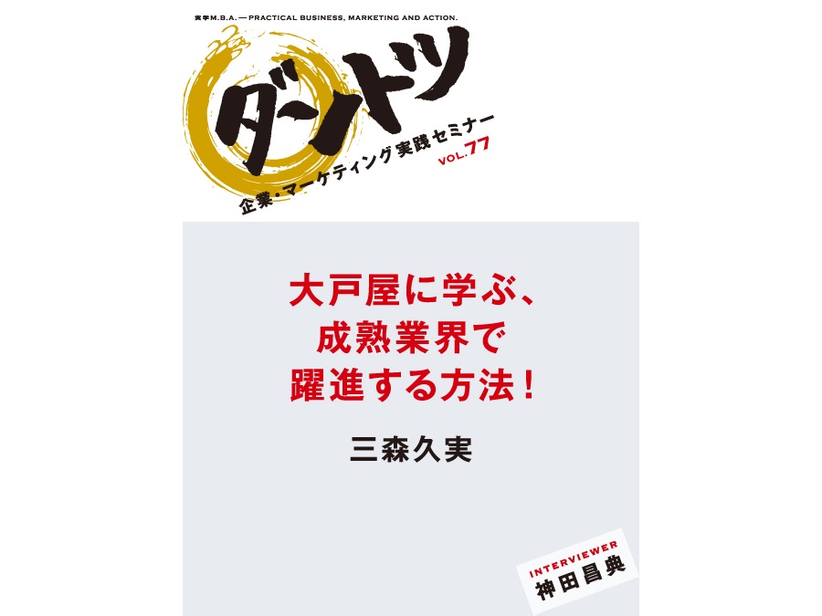 Vol 77 神田昌典 株式会社 大戸屋 代表取締役社長 三森 久実 神田昌典公式サイト