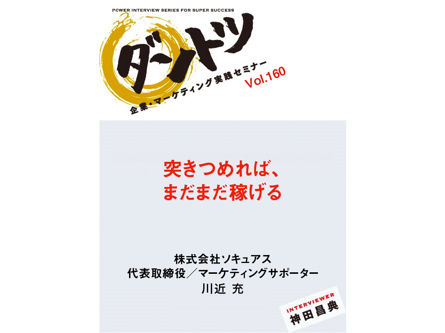 Vol 160 神田昌典 株式会社ソキュアス 代表取締役 マーケティングサポーター 川近 充 神田昌典公式サイト