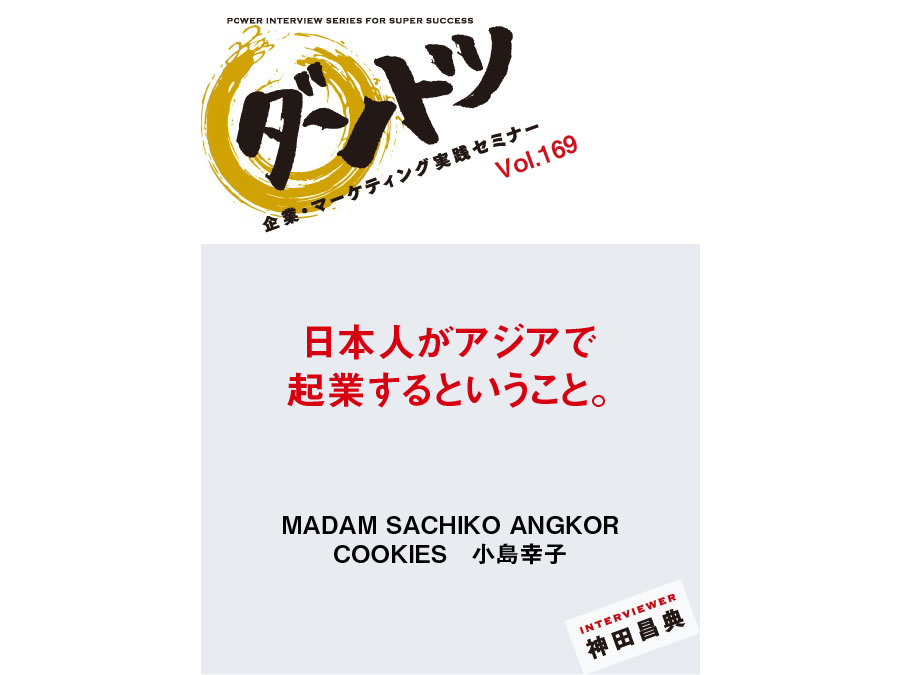 Vol 169 神田昌典 Madam Sachiko Angkor Cookies 小島幸子 神田昌典公式サイト