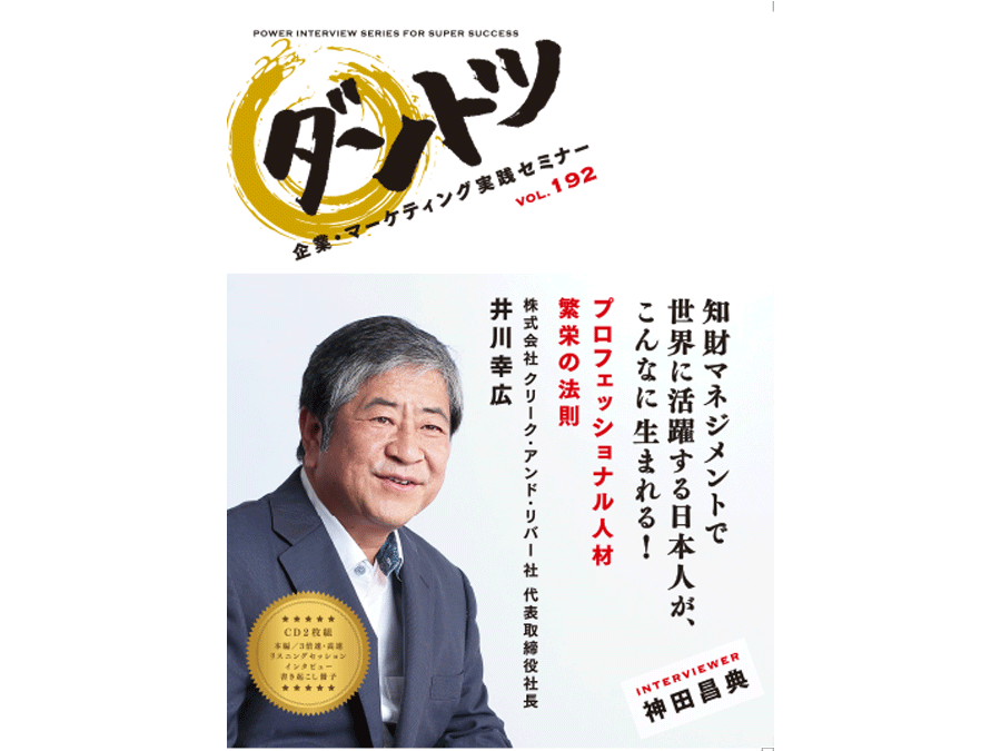 Vol 192 神田昌典 株式会社クリーク アンド リバー社 代表取締役社長 井川 幸広 神田昌典公式サイト