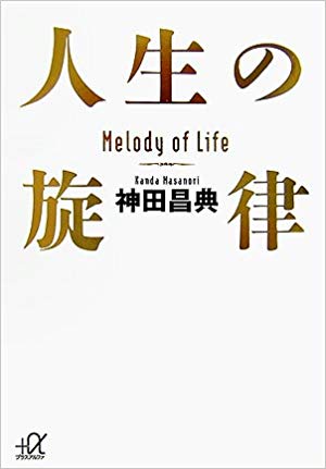 人生の旋律 死の直前 老賢人は何を教えたのか 神田昌典 Com