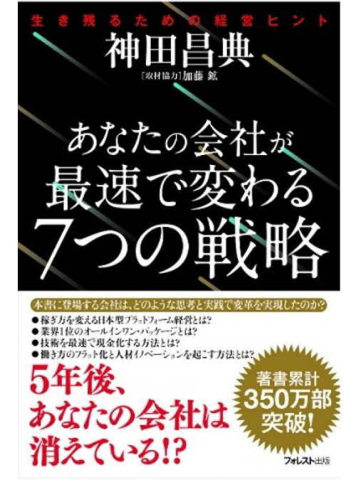 あなたの会社が最速で変わる7つの戦略｜神田昌典公式サイト