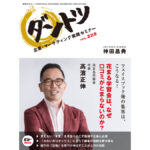 vol.228 神田昌典 × 花まる学習会　代表 高濱正伸