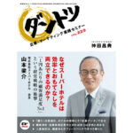 vol.229 神田昌典 × 株式会社スーパーホテル 会長 山本梁介