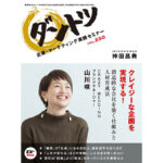 vol.230 神田昌典 × CRAZY WEDDING ブランドマネージャー 山川咲