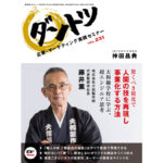 vol.231 神田昌典 × 株式会社大和製作所　代表取締役社長 藤井薫