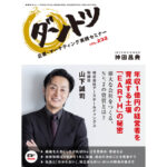 vol.232 神田昌典 × 株式会社アースホールディングス　取締役 山下誠司
