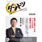 vol.233 神田昌典 × 株式会社玉子屋　代表取締役社長 菅原勇一郎