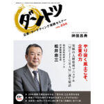 vol.234 神田昌典 × 株式会社松井オフィス　代表取締役社長 松井忠三