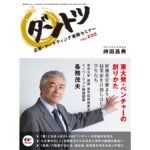 vol.235 神田昌典 × 東京大学　教授・産学協創推進本部イノベーション推進部長 各務茂夫