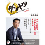 vol.236 神田昌典 × 都市計画コンサルタント 山崎満広