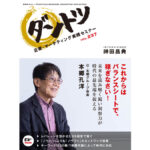 vol.237 神田昌典 × 辻・本郷グループ　会長 本郷孔洋