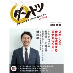 スポーツで世界に通用する天才をつくる！　FCバルセロナ式・動けるチームの鍵とは？