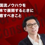 米国流ノウハウを日本で展開するときに注意すべきこと ―― 実学M.B.A特別企画「神田昌典のパーソナル・コンサルティング」