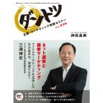 ネット選挙と選挙マーケティング　マイクロターゲティングを活用した社会変革は、加速するか？