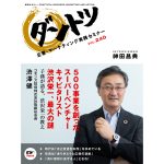 500事業を創ったスーパーベンチャーキャピタリスト渋沢栄一、最大の謎　子孫が語る、渋沢栄一の教え