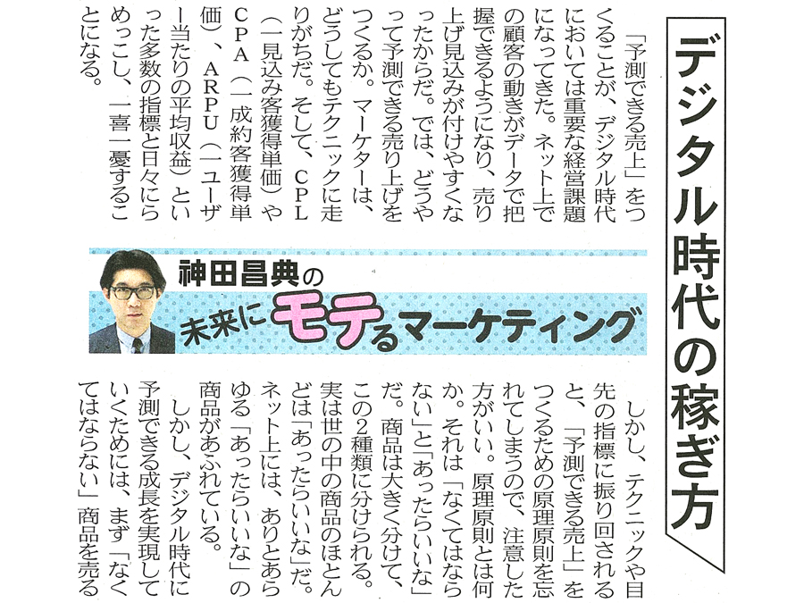 デジタル時代の稼ぎ方 日経mj連載 未来にモテるマーケティング 19 12 8号 神田昌典公式サイト