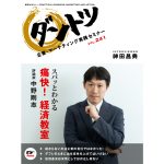 vol.241 神田昌典 × 評論家 中野剛志