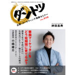 敏腕マーケッターをどう短期間に育てるか？　創業４年で、年商47億円へ　急成長ベンチャー・独自ツールの威力