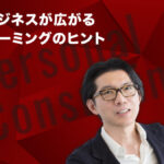 ビジネスが広がるネーミングのヒント ―― 実学M.B.A特別企画「神田昌典のパーソナル・コンサルティング」
