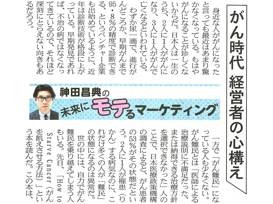 がん時代 経営者の心構え 日経mj連載 未来にモテるマーケティング 1 27号 神田昌典公式サイト