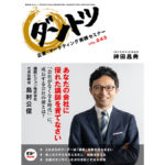 あなたの会社に優れた講師を育てなさい　「会社がなくなる時代」に、成長する会社の鍵とは？