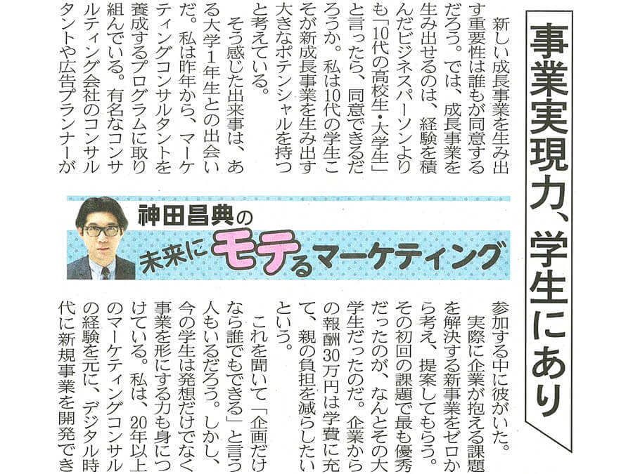 事業実現力 学生にあり 日経mj連載 未来にモテるマーケティング 2 24号 神田昌典公式サイト