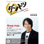 9seg map　最上級のマーケティング・ノウハウが、日本から誕生した！
