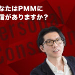 あなたはPMMに自信がありますか？ ―― 実学M.B.A特別企画「神田昌典のパーソナル・コンサルティング」