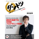 vol.245 神田昌典 × Tably株式会社　代表取締役 Technology Enabler 及川卓也
