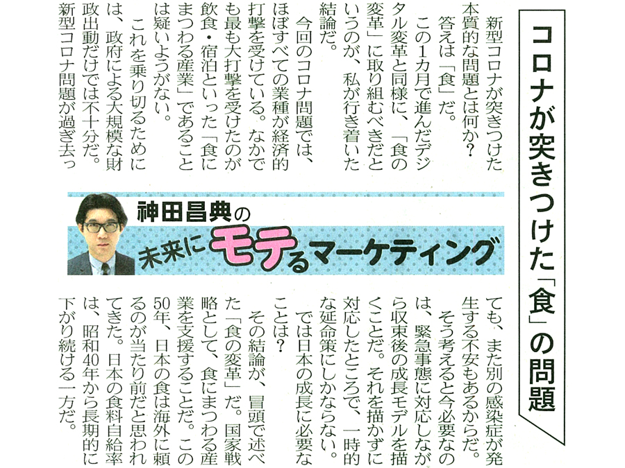 コロナが突きつけた 食 の問題 日経mj連載 未来にモテるマーケティング 5 4号 神田昌典公式サイト