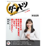 vol.246 神田昌典 × 中国トレンドマーケッター 黄未来
