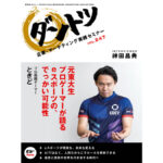 vol.247 神田昌典 × プロ格闘ゲーマー ときど
