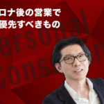 コロナ後の営業で最優先すべきもの ―― 実学M.B.A特別企画「神田昌典のパーソナル・コンサルティング」