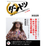 vol.248 神田昌典 × ジャパンベーカリーマーケティング株式会社　代表取締役社長 岸本拓也