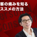 顧客の痛みを知るおススメの方法 ―― 実学M.B.A特別企画「神田昌典のパーソナル・コンサルティング」