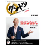 vol.249 神田昌典 × YouTube講演家 鴨頭嘉人