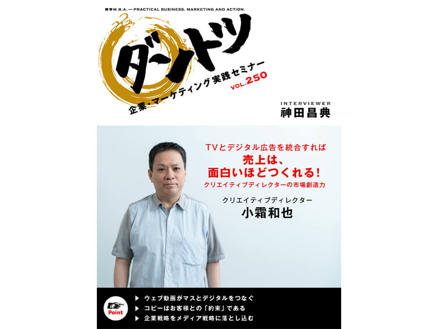 Vol 250 神田昌典 クリエイティブディレクター 小霜和也 神田昌典公式サイト