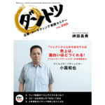 TVとデジタル広告を統合すれば売上は、面白いほどつくれる！　クリエイティブディレクターの市場創造力