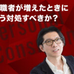 退職者が増えたときにどう対処すべきか？ ―― 実学M.B.A特別企画「神田昌典のパーソナル・コンサルティング」