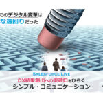 Salesforce基調講演「DX結果創出への突破口を開く シンプル・コミュニケーション」